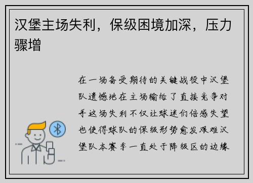 汉堡主场失利，保级困境加深，压力骤增