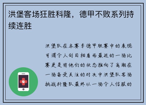 洪堡客场狂胜科隆，德甲不败系列持续连胜