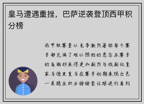 皇马遭遇重挫，巴萨逆袭登顶西甲积分榜