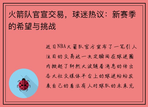 火箭队官宣交易，球迷热议：新赛季的希望与挑战