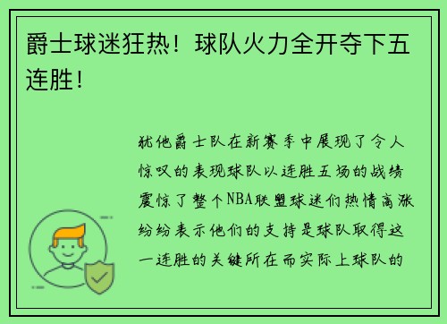 爵士球迷狂热！球队火力全开夺下五连胜！
