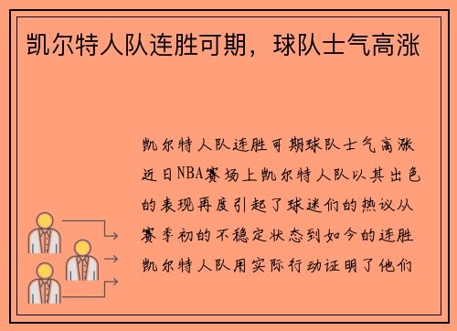 凯尔特人队连胜可期，球队士气高涨