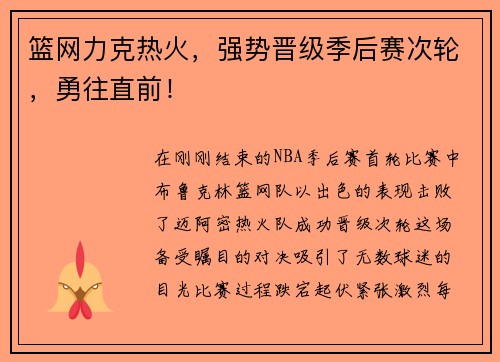 篮网力克热火，强势晋级季后赛次轮，勇往直前！