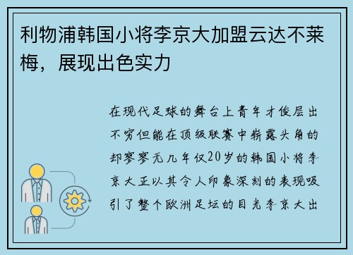 利物浦韩国小将李京大加盟云达不莱梅，展现出色实力