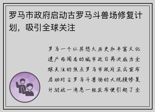 罗马市政府启动古罗马斗兽场修复计划，吸引全球关注