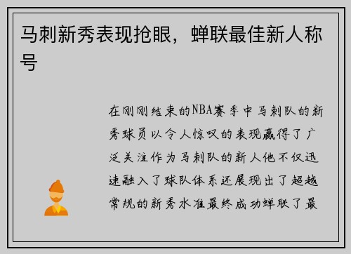 马刺新秀表现抢眼，蝉联最佳新人称号