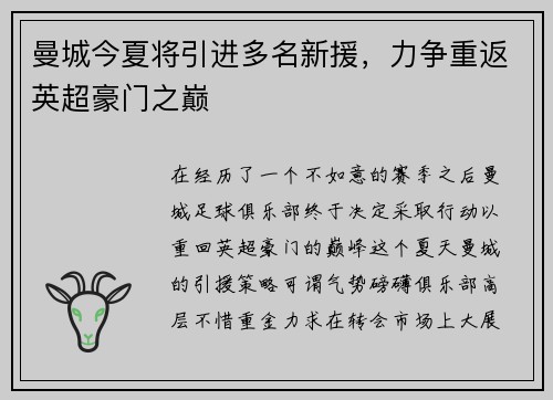 曼城今夏将引进多名新援，力争重返英超豪门之巅