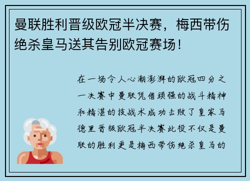 曼联胜利晋级欧冠半决赛，梅西带伤绝杀皇马送其告别欧冠赛场！