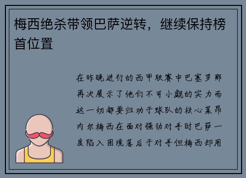 梅西绝杀带领巴萨逆转，继续保持榜首位置