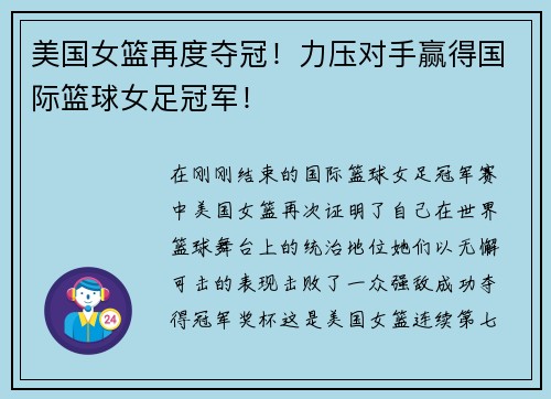 美国女篮再度夺冠！力压对手赢得国际篮球女足冠军！