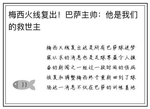 梅西火线复出！巴萨主帅：他是我们的救世主
