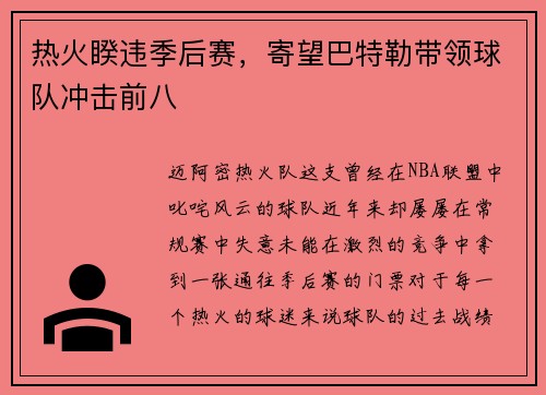 热火睽违季后赛，寄望巴特勒带领球队冲击前八