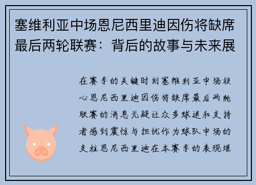 塞维利亚中场恩尼西里迪因伤将缺席最后两轮联赛：背后的故事与未来展望