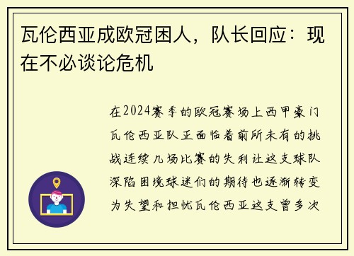 瓦伦西亚成欧冠困人，队长回应：现在不必谈论危机