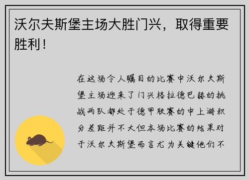 沃尔夫斯堡主场大胜门兴，取得重要胜利！