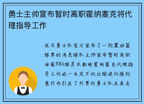 勇士主帅宣布暂时离职霍纳塞克将代理指导工作