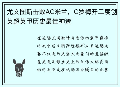 尤文图斯击败AC米兰，C罗梅开二度创英超英甲历史最佳神迹