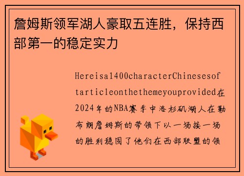 詹姆斯领军湖人豪取五连胜，保持西部第一的稳定实力