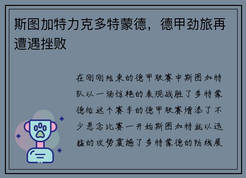 斯图加特力克多特蒙德，德甲劲旅再遭遇挫败