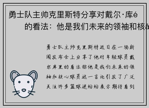 勇士队主帅克里斯特分享对戴尔·库里的看法：他是我们未来的领袖和核心球员