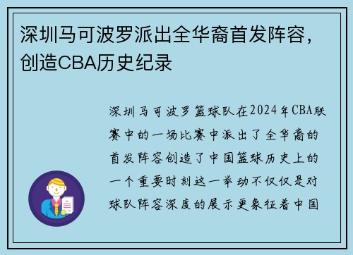 深圳马可波罗派出全华裔首发阵容，创造CBA历史纪录