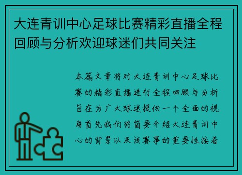 大连青训中心足球比赛精彩直播全程回顾与分析欢迎球迷们共同关注