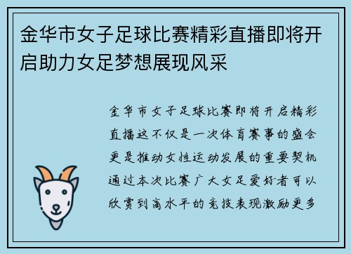 金华市女子足球比赛精彩直播即将开启助力女足梦想展现风采