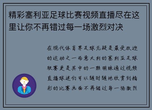 精彩塞利亚足球比赛视频直播尽在这里让你不再错过每一场激烈对决