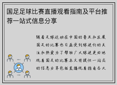 国足足球比赛直播观看指南及平台推荐一站式信息分享