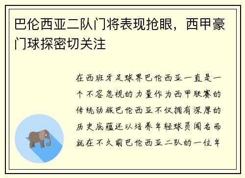 巴伦西亚二队门将表现抢眼，西甲豪门球探密切关注