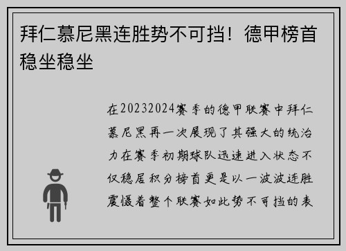 拜仁慕尼黑连胜势不可挡！德甲榜首稳坐稳坐