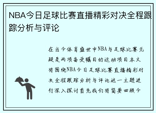 NBA今日足球比赛直播精彩对决全程跟踪分析与评论