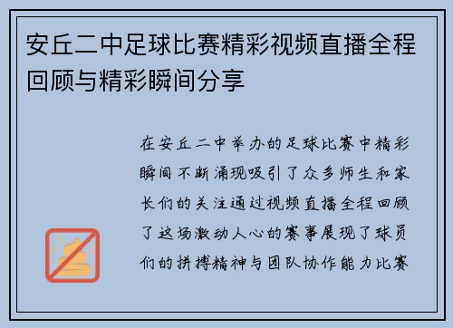 安丘二中足球比赛精彩视频直播全程回顾与精彩瞬间分享