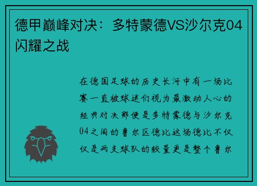 德甲巅峰对决：多特蒙德VS沙尔克04闪耀之战